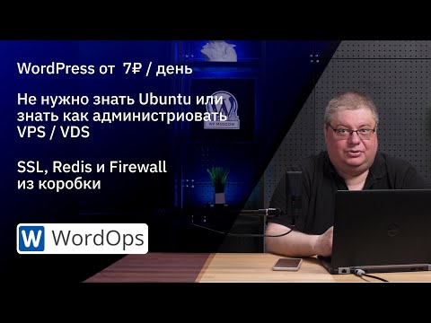 Видео: Установка WordPress на VPS Beget с помощью WordOps / установка WordPress на выделенный сервер Ubuntu