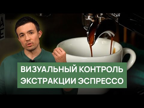 Видео: Визуальный контроль экстракции эспрессо