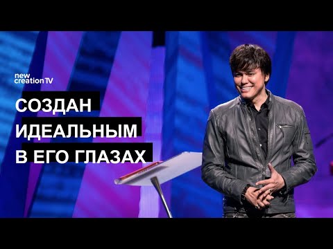 Видео: Создан идеальным в Его глазах | Joseph Prince | New Creation TV русский