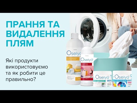 Видео: Прання та видалення плям із засобами OSELYA