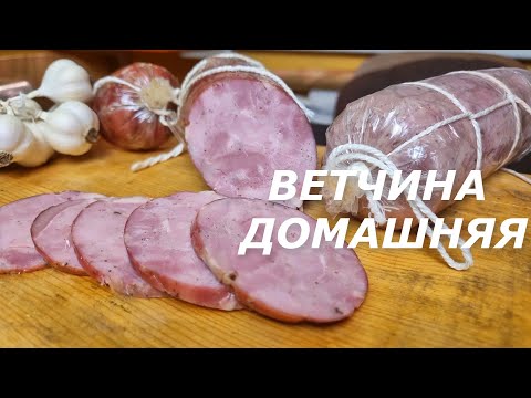 Видео: ДОМАШНЯЯ ВЕТЧИНА ПОЛУЧИТСЯ У ВСЕХ! Все секреты приготовления из СВИНИНЫ без ВЕТЧИННИЦЫ!