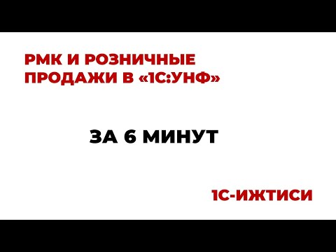 Видео: РМК и розничные продажи в 1С:УНФ за 6 минут