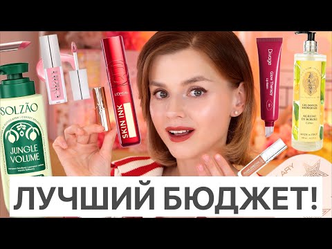 Видео: ЛУЧШЕ ЛЮКСА! ОТЛИЧНАЯ БЮДЖЕТНАЯ КОСМЕТИКА ЗА 2025!