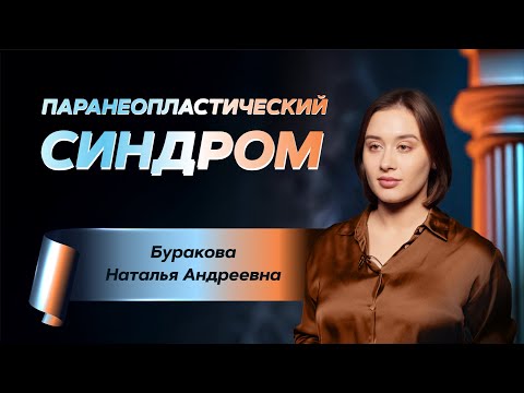 Видео: Паранеопластический синдром