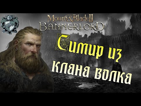 Видео: 1000 дней выживания в Mount & Blade II: Bannerlord часть 1