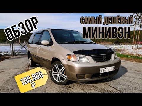 Видео: Самая дешёвая Mazda MPV Обзор