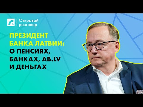 Видео: Президент Банка Латвии: о пенсиях, банках, AB.LV и деньгах | «Открытый разговор» на ЛР4