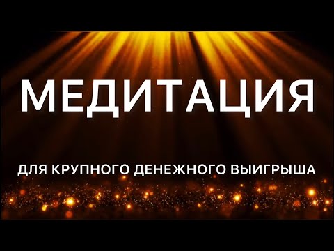 Видео: МЕДИТАЦИЯ ДЛЯ КРУПНОГО ДЕНЕЖНОГО ВЫИГРЫША