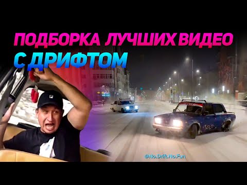 Видео: СМЕШНЫЕ ВИДЕО С ДРИФТОМ №18 от No Drift No Fun