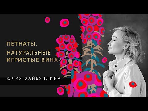 Видео: Юлия Цхакая (Хайбуллина). Петнаты - натуральные игристые вина.