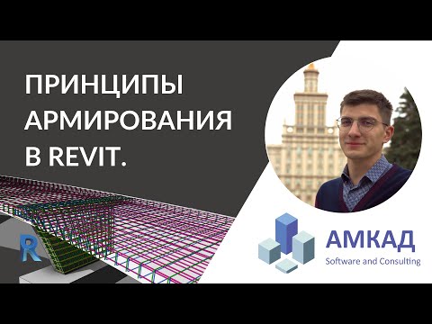 Видео: Принципы армирования в Autodesk Revit.