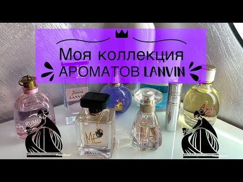 Видео: МОИ АРОМАТЫ ОТ LANVIN 💜 +новинка🛍️