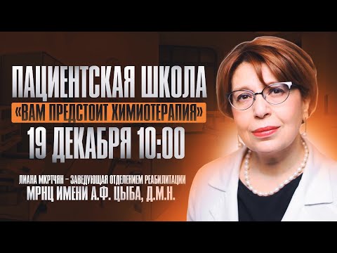 Видео: | ПОВТОР |  Вам предстоит химиотерапия? Приглашаем на Пациентскую Школу!