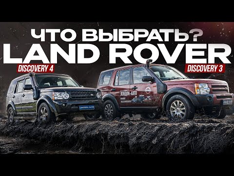 Видео: Land Rover Discovery 3 VS Land Rover Discovery 4. L319 Что выбрать?