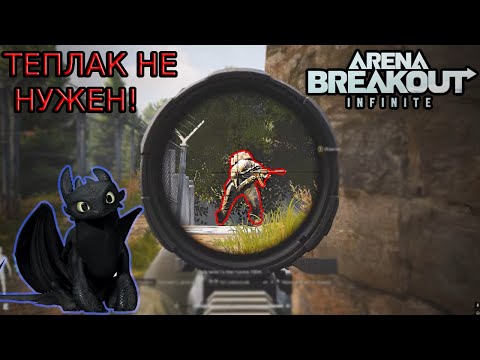 Видео: Хорошо фармить можно и без тепловизора! - Arena Breakout Infinite