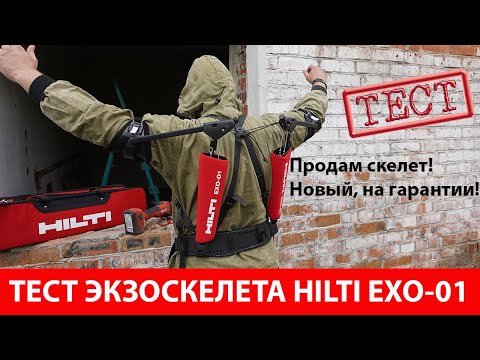 Видео: Тест экзоскелета Hilti EXO 01