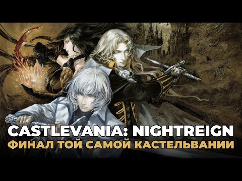 Видео: CASTLEVANIA HARMONY OF DESPAIR НЕМНОГО ЗРЯ ОБДЕЛЕННА ВНИМАНИЕМ