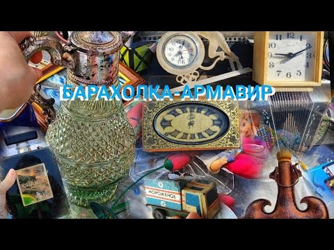Видео: БАРАХОЛКА-АРМАВИР