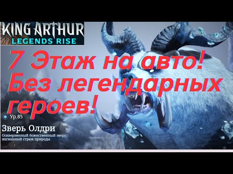 Видео: Зверь Олдри - 7й этаж без легендарных героев! | King Arthur: Legends Rise