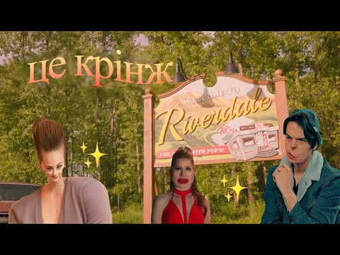 Видео: рівердейл це крінж (огляд 1 сезону)