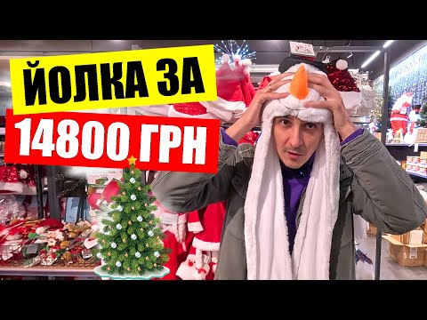 Видео: 💥Цены ШОК!!! | 🌲Йолка за 14800 грн в Эпицентре | Киев сегодня