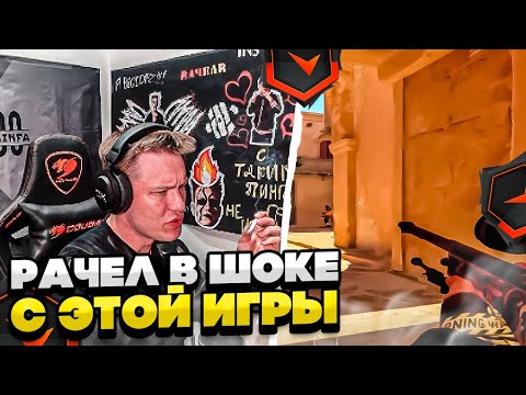 Видео: ⚡РАЧЕЛ В ШОКЕ С ЭТОЙ ИГРЫ! #rachel #рачел #insilio #cs2 #rachel
