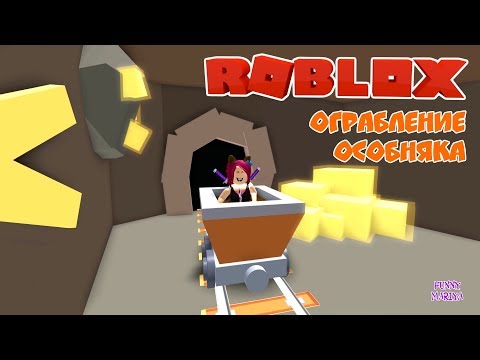 Видео: ПРОШЛА ЛУЧШЕЕ ОББИ в РОБЛОКС - ROBLOX ROB THE MANSION | РОБЛОКС НА РУССКОМ