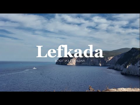 Видео: БОЛЬШОЙ ВЛОГ из Греции 🇬🇷 | день рождения, пляжи, отпуск 🐚