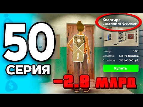 Видео: -2.8 МЛРД..💸 Это Лучший Бизнес!📈 ПУТЬ БОМЖА на РОДИНА РП МОБАЙЛ #50 - на RODINA RP