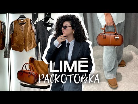 Видео: LIME: ужасная доставка и отличные вещи. Распаковка с примеркой.
