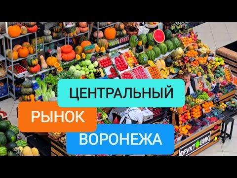 Видео: ВОРОНЕЖ.ЦЕНТРАЛЬНЫЙ РЫНОК #воронеж