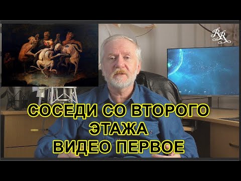 Видео: Соседи со "второго этажа" Видео первое. Дома