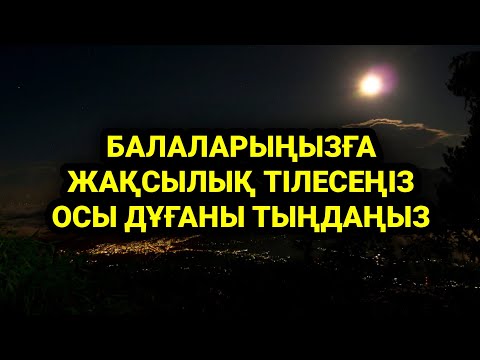 Видео: Балаларыңызға жақсылық тілесеңіз міндетті түрде осы дұғаны тыңдаңыз 1)21,1-10