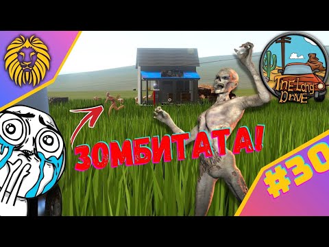 Видео: * ЗОМБИТАТА !!! * #30- THE LONG DRIVE @BGNIK