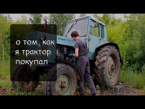 Видео: Покупка трактора МТЗ