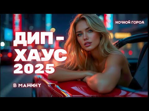 Видео: Deep House Mix 2025 | Музыка в машину — ночной драйв, новинки и хиты