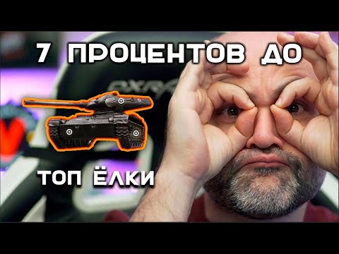 Видео: elc even 90: 65.000 урона с засветом и 3 отметки на ствол. Мир Танков. Стрим Вспышки.