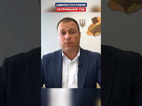 Видео: Адміністративне затримання ТЦК