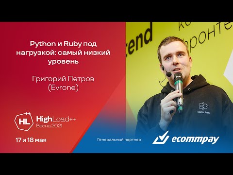 Видео: Python и Ruby под нагрузкой: самый низкий уровень / Григорий Петров (Evrone)