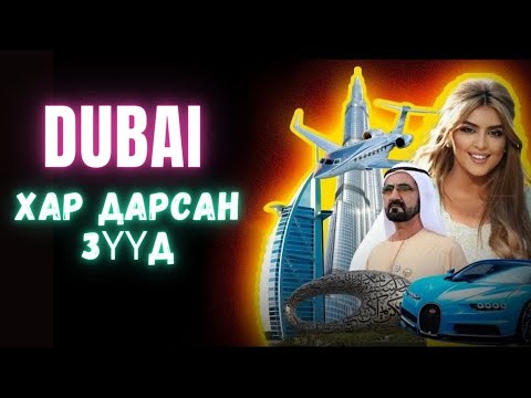 Видео: Дубай-руу хэзээ ч битгий яв!