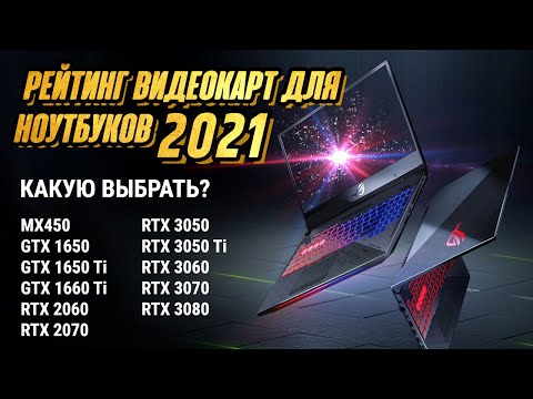 Видео: РЕЙТИНГ ВИДЕОКАРТ ДЛЯ НОУТБУКОВ - 2021. ОТ MX450 ДО RTX 3080.