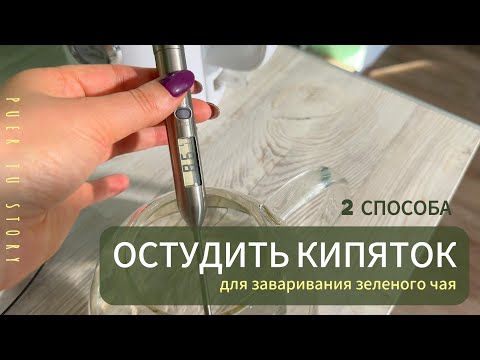 Видео: Как остудить кипяток до 80 градусов без градусника