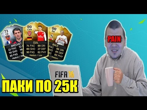 Видео: FIFA 16 PACK OPENING [ ПАКИ СКВОЗЬ БОЛЬ ]