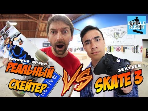 Видео: Команда Брэил VS Skate 3