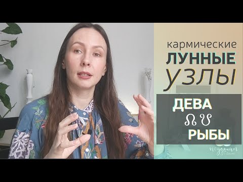 Видео: ⚡КАРМИЧЕСКИЕ Лунные УЗЛЫ‼ ♍ДЕВА и ♓РЫБЫ