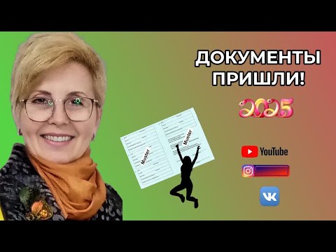 Видео: Документы пришли 🎈🎈🎈 Разбираем ошибку