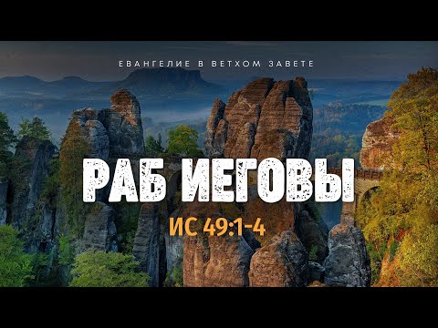 Видео: Исаия: 41. Раб Иеговы | Ис. 49:1-4 || Алексей Коломийцев