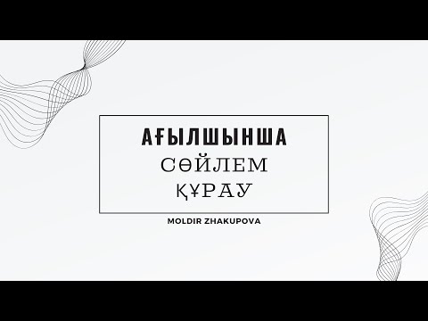 Видео: Ағылшынша сөйлем құрау. Pronouns. Есімдіктер