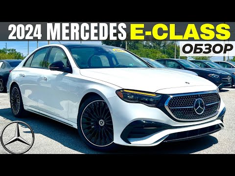 Видео: Новый Mercedes E-Class 2024. Все еще лучший в классе? Обзор