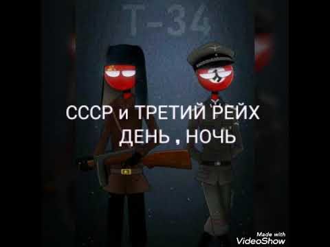 Видео: СССР и Третий Рейх - день,ночь [countryhumans]